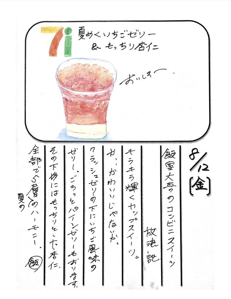 ◇ 2022/08/12  #MAP802 飯室絵日記 　vol.211◇