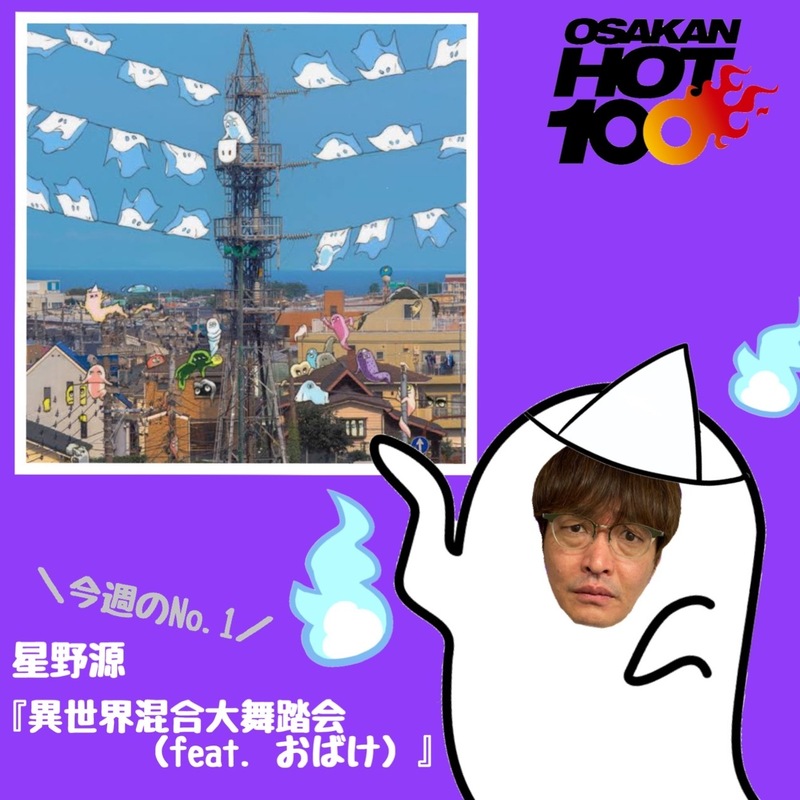 ＜＜＜OSAKAN HOT100 8/14 TOP10＞＞＞