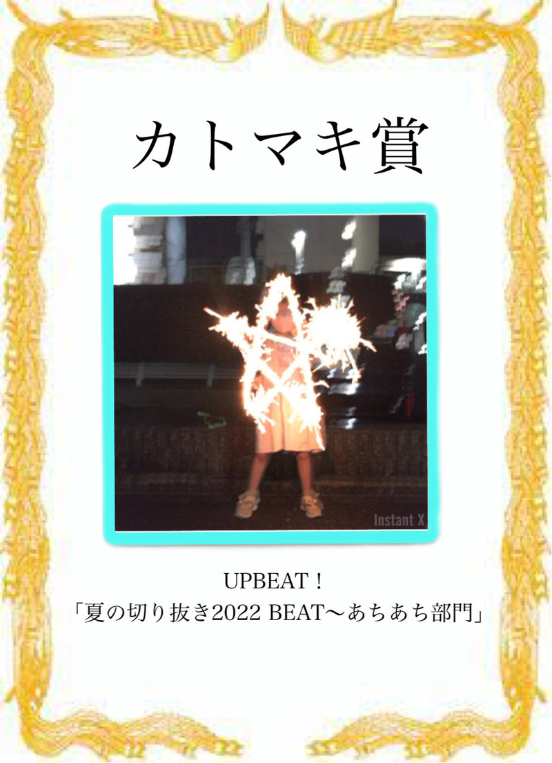 「夏の切り抜き 2022 BEAT！」〜あちあち部門〜 カトマキ賞受賞！ #802夏