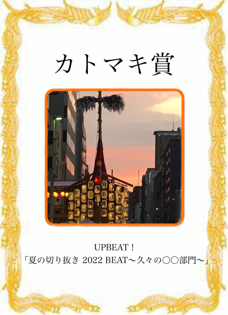 「夏の切り抜き 2022 BEAT！」〜久々の〇〇部門〜 カトマキ賞受賞！ #802夏