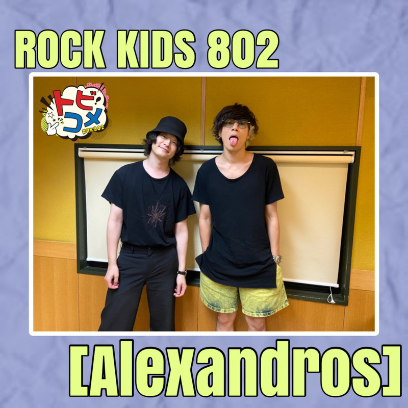 #RK802『 [Alexandros] 』の トビコメ：DAY1！ @alexandroscrew