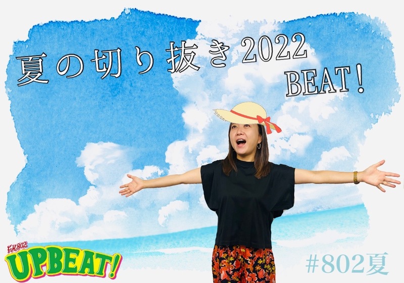 「夏の切り抜き 2022 BEAT!」 #802夏 をつけてテーマに沿った