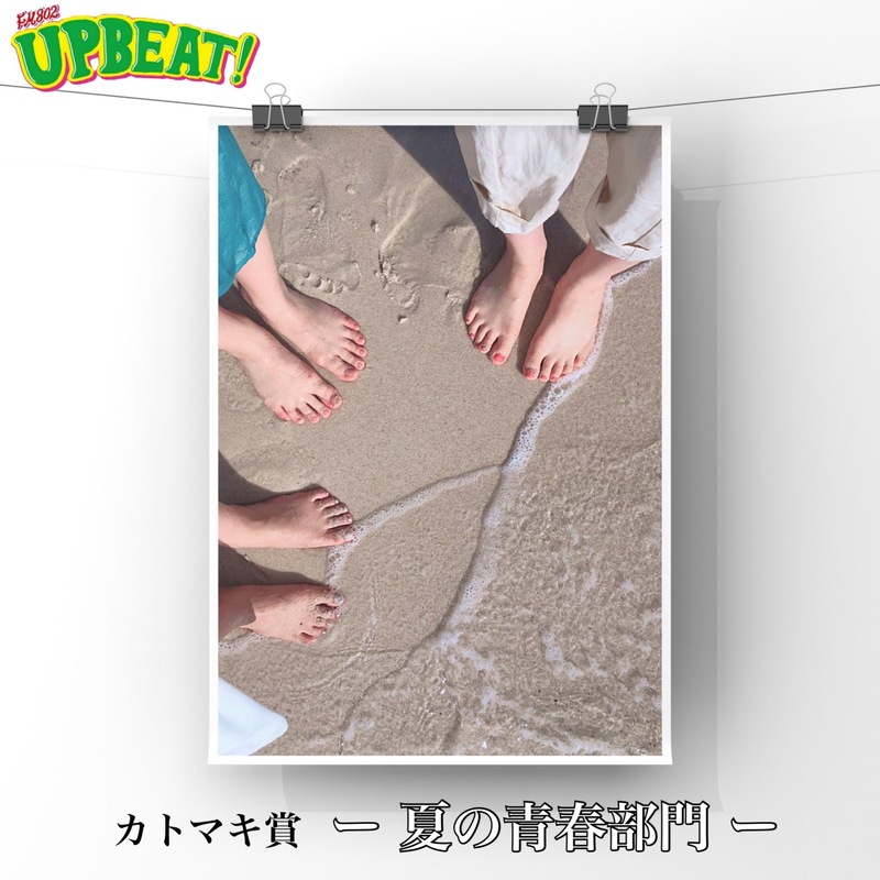 「夏の切り抜き 2022 BEAT！」〜夏の青春部門〜 カトマキ賞受賞！ #802夏