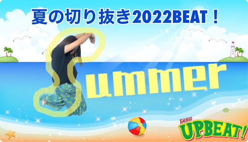 「夏の切り抜き 2022 BEAT!」 #802夏 をつけてテーマに沿った