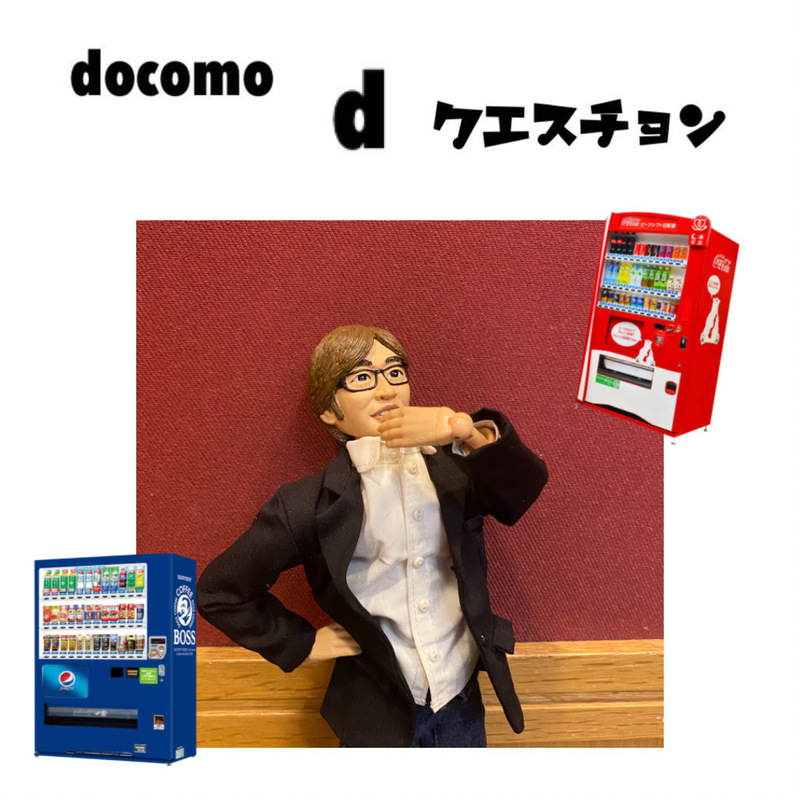 ☆docomo dクエスチョン☆ 今日のクイズは...？？