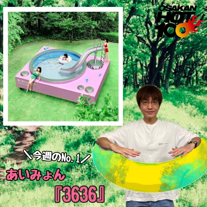 ＜＜＜OSAKAN HOT100 8/21 TOP10＞＞＞