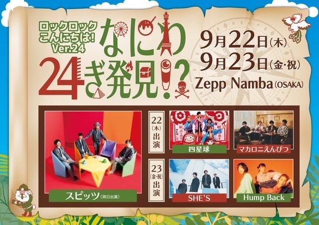 ＜＜＜11時台 「ロックロックこんにちは！Ver.24 ~なにわ24ぎ発見!?~ （@RRkonnichiwa）」ライブチケット番組先行予約受付！！＞＞＞