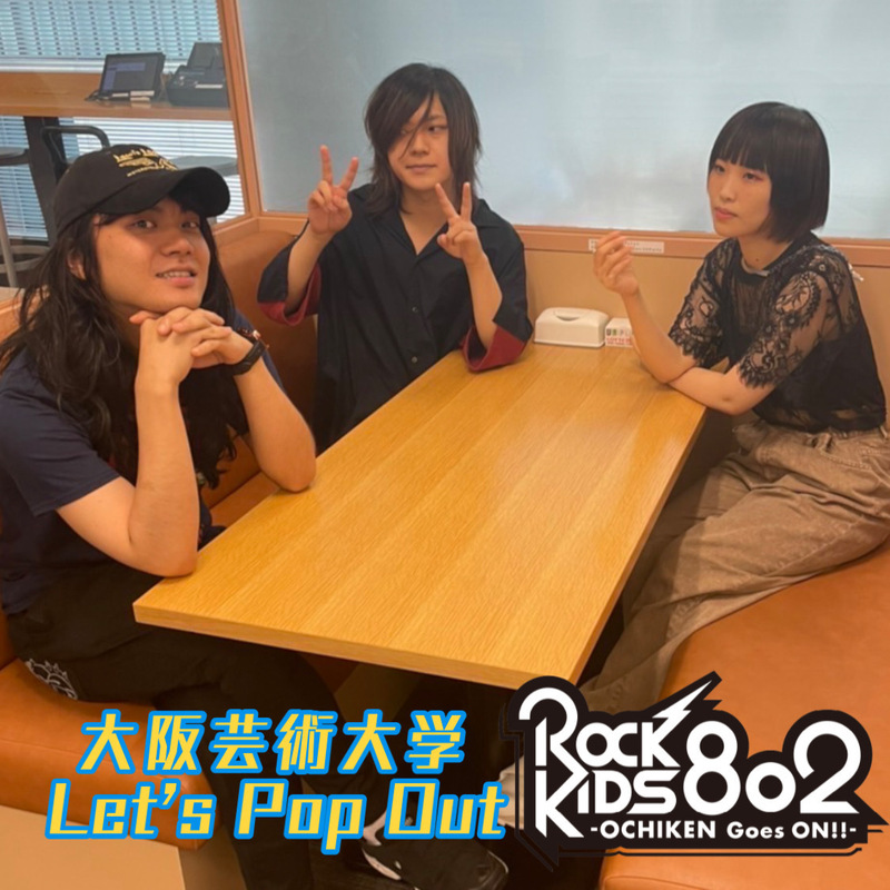 #RK802 まもなく！ 大阪芸術大学 Let’s Pop Out ! 今夜はヤバイTシャツ屋さんが生で登場！@yabaT_official