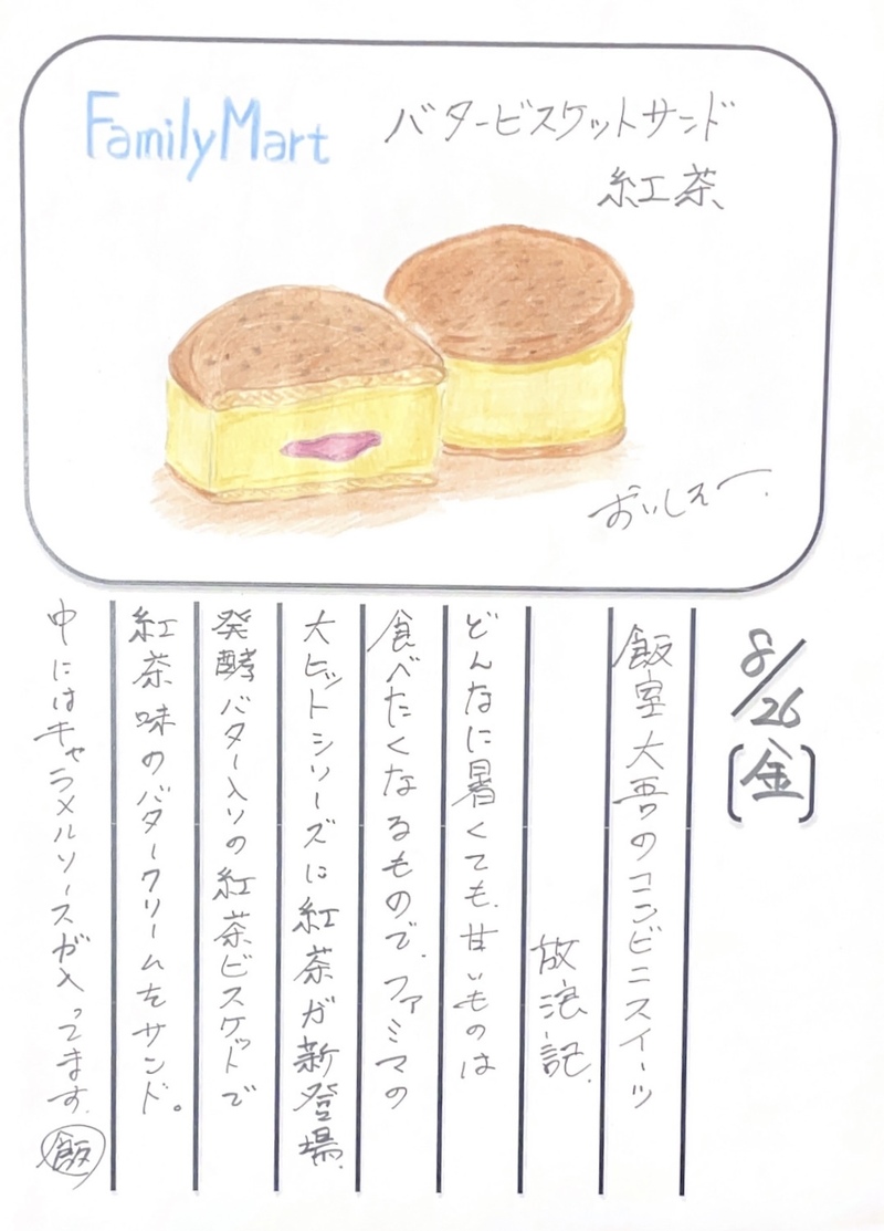 ◇ 2022/08/26  #MAP802 飯室絵日記 　vol.213◇