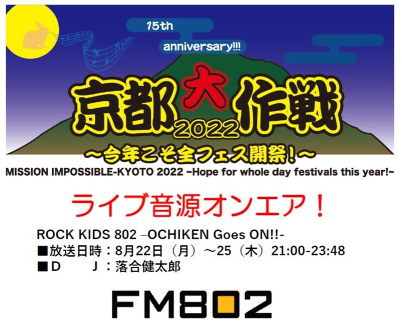 今週の #RK802 でお届けした「 京都大作戦 2022 」のライブ音源はradikoタイムフリーでも◎ @MI_KYOTO
