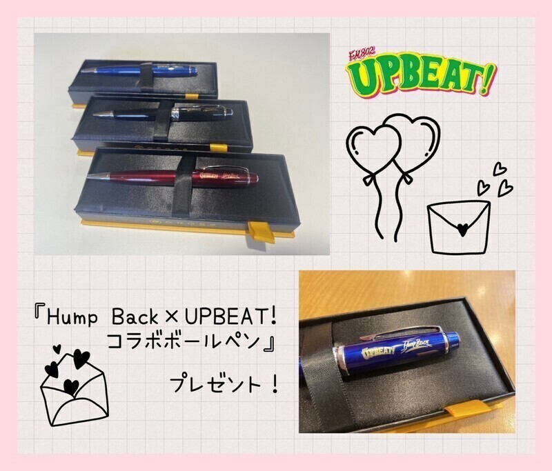 締め切り間近！＜＜MESSAGE OF LOVE＞＞Hump Back（@_humpback_）にラブレターを書いて、コラボボールペンをゲットしよう♪
