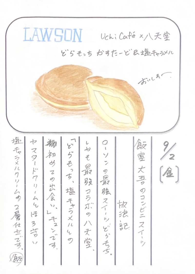 ◇ 2022/09/02  #MAP802 飯室絵日記 　vol.214◇