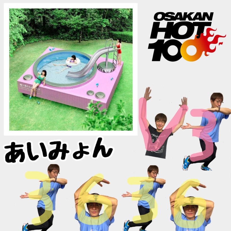 ＜＜＜OSAKAN HOT100 9/4 TOP10＞＞＞