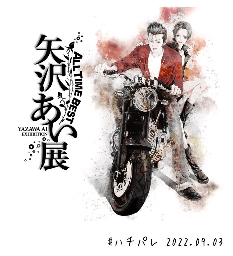 #ハチパレ ▽ Colorful Connect【 ALL TIME BEST 矢沢あい展 】