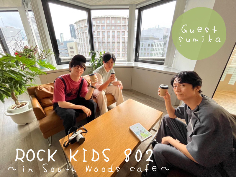 #RK802 Guest：「 sumika 」とカフェトーク✨ 