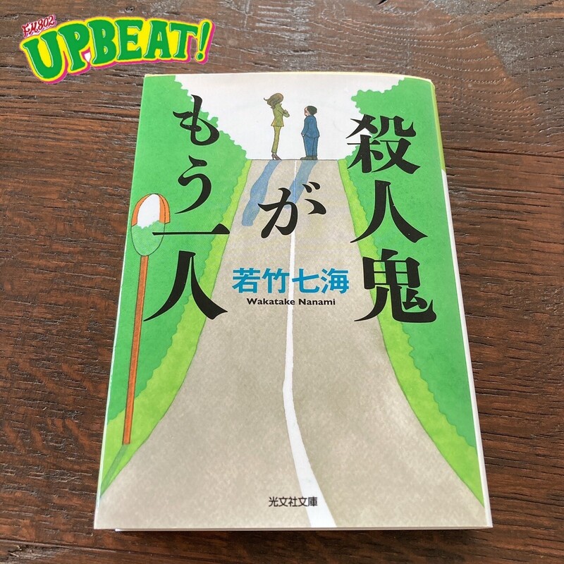 今週のカトピックは・・・若竹七海「殺人鬼がもう一人」