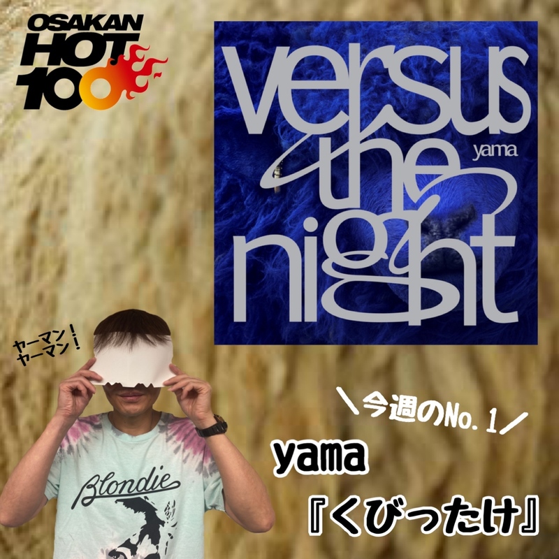 ＜＜＜OSAKAN HOT100 9/11 TOP10＞＞＞