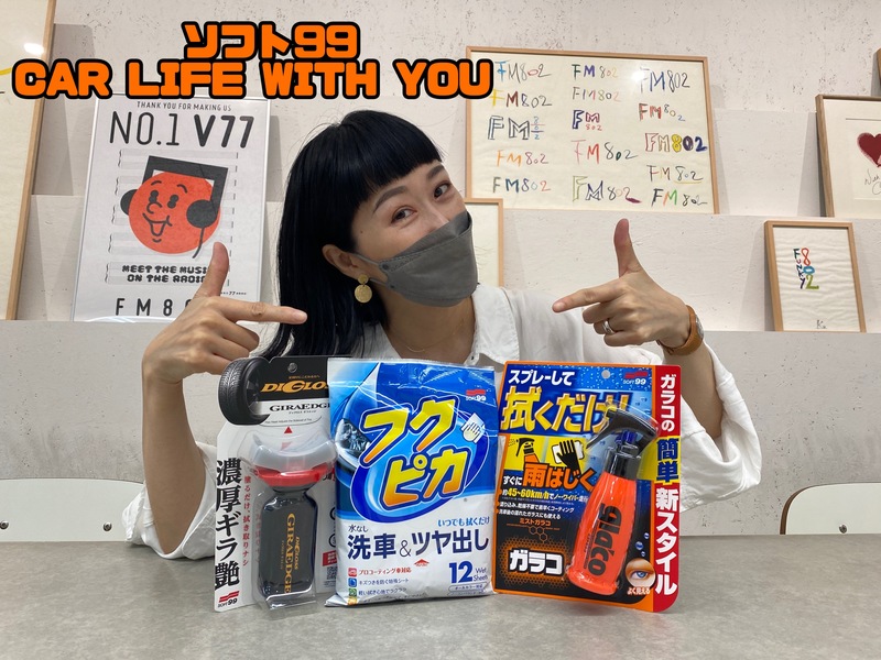 ◎11時台 「ソフト99 CAR LIFE WITH YOU 「夜景が最高なドライブコース」を教えてください！ #起きたら802