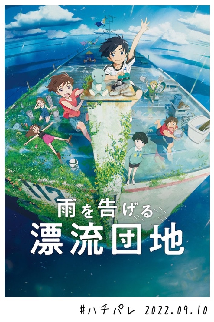 #ハチパレ ▽ Colorful Connect【 雨を告げる漂流団地 】