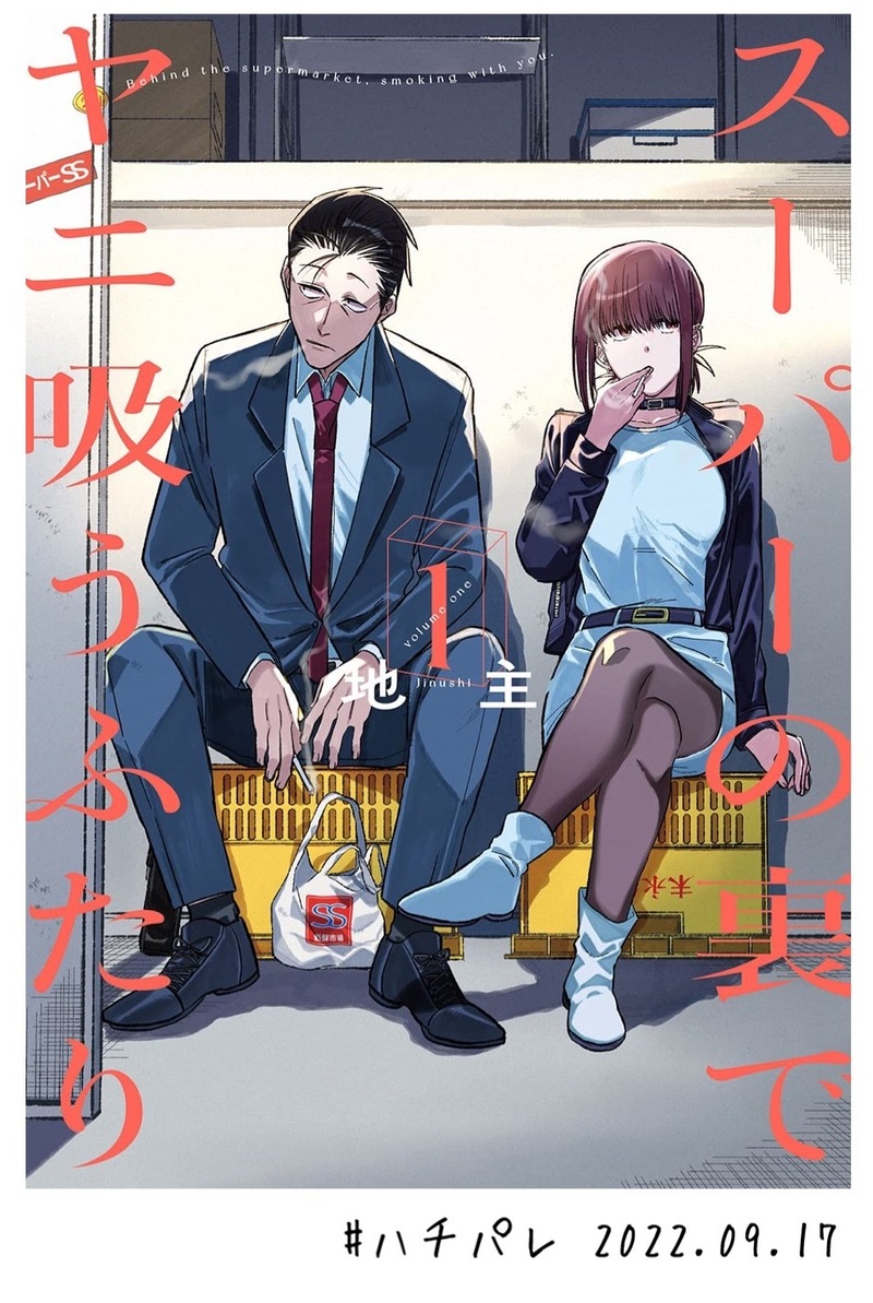 #ハチパレ ▽ Colorful Connect【 スーパーの裏でヤニ吸うふたり 】