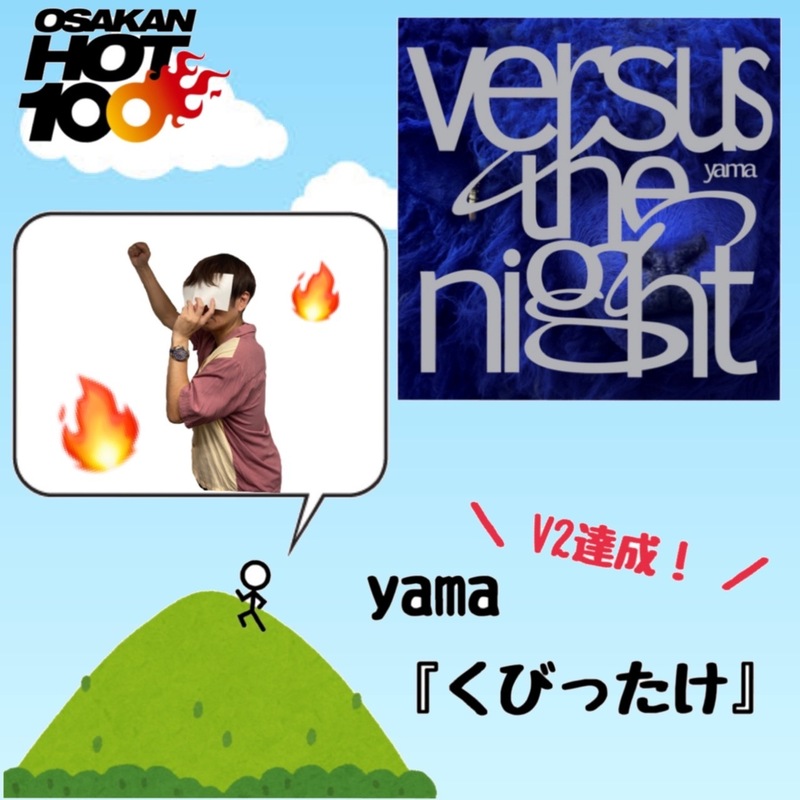 ＜＜＜OSAKAN HOT100 9/18 TOP10＞＞＞