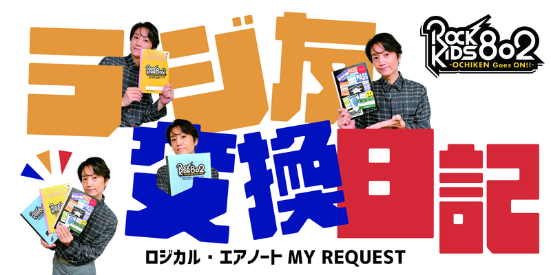 火曜限定プレゼント !!! ロジカル・エアーノート MY REQUEST『 #RK802 オリジナルノート 』プレゼント中!!