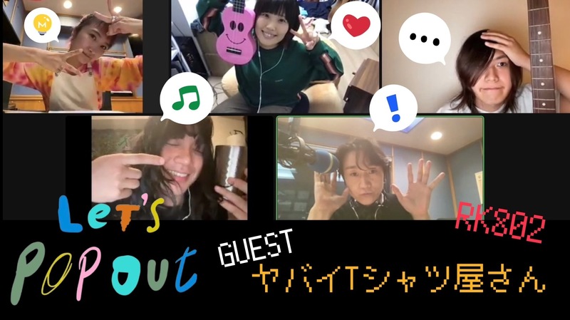 大阪芸術大学 Let’s Pop Out 今日はなんと、、それぞれの自宅からオンライン生出演中！【 ヤバイTシャツ屋さん 】登場中！@yabaT_official