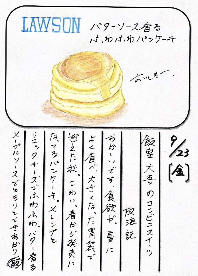 ◇ 2022/09/23  #MAP802 飯室絵日記 　vol.217◇