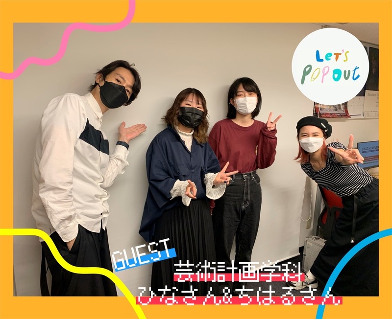 #RK802 大阪芸術大学 Let’s Pop Out ! 今夜は HIGH!HIGH!HIGH! の盛り上げを手伝ってくれた学生チームのメンバーをお迎え!!