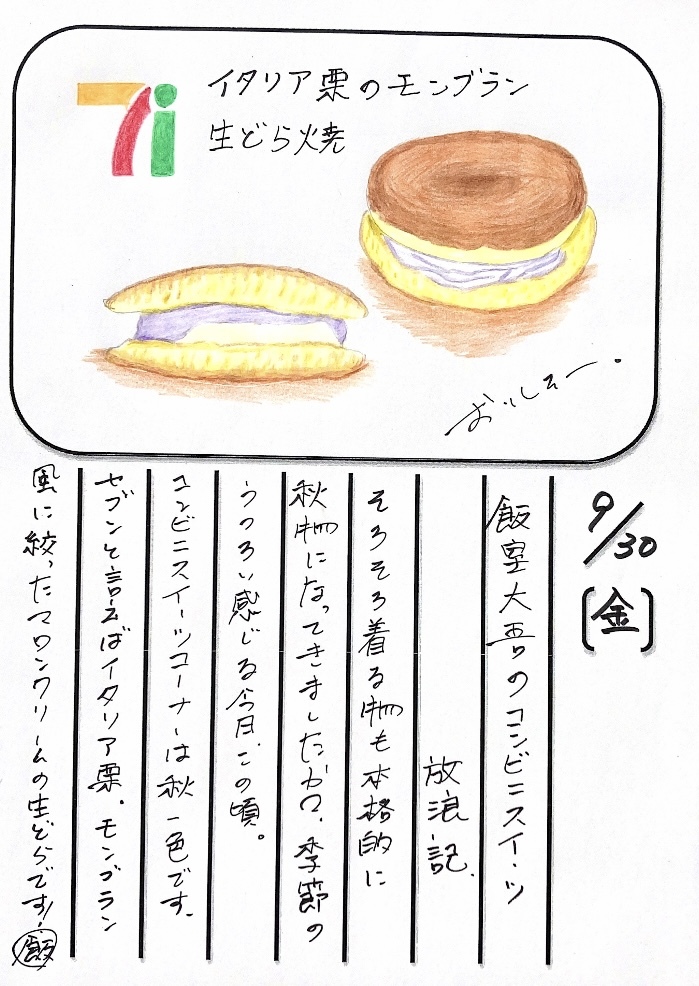 ◇ 2022/09/30  #MAP802 飯室絵日記 　vol.218◇