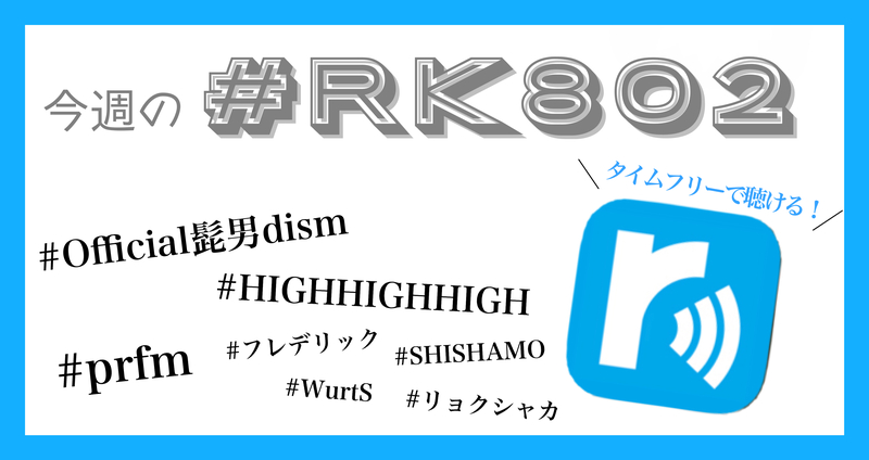 今週の #RK802 まとめ✏️タイムフリーでも聴けます !!!!!