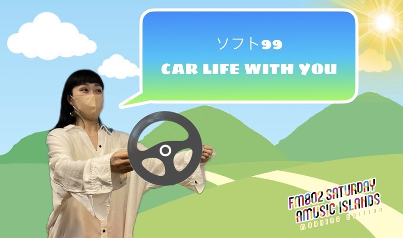 ◎11時台 「ソフト99 CAR LIFE WITH YOU 「一緒にドライブしたい海外の有名人」を教えてください！ #起きたら802