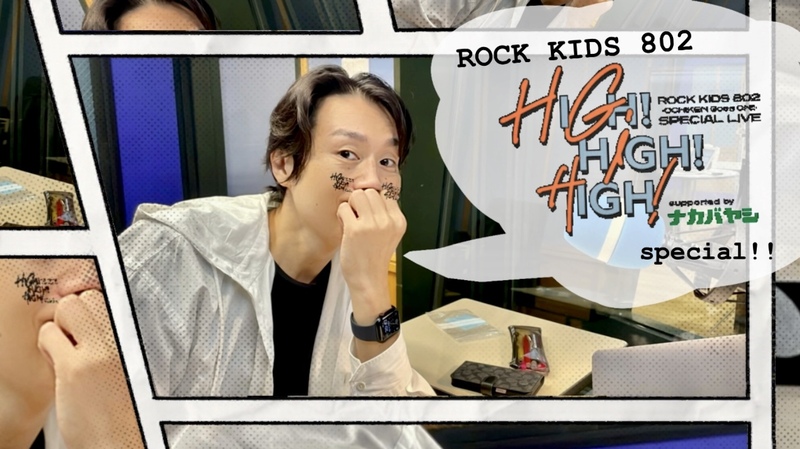 〈 10/3 〉「ラジオでHIGH!HIGH!HIGH!」開幕!! ライブ音源お届け&サイン入りポストカードプレゼントも！ #RK802 Monday⚡️
