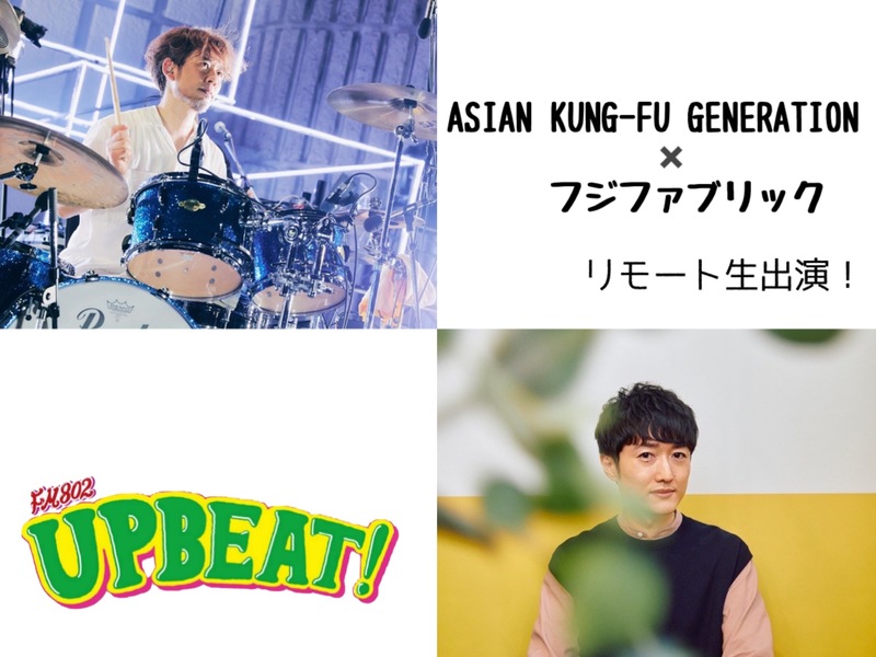 ＜＜＜ 12時台 ASIAN KUNG-FU GENERATION(@AKG_information) ＆フジファブリック(@Fujifabric_info) リモート生出演！＞＞＞