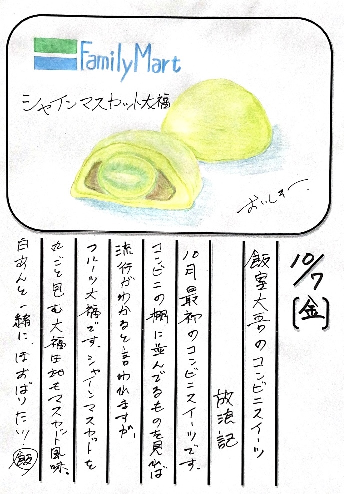 ◇ 2022/10/07  #MAP802 飯室絵日記 　vol.219◇