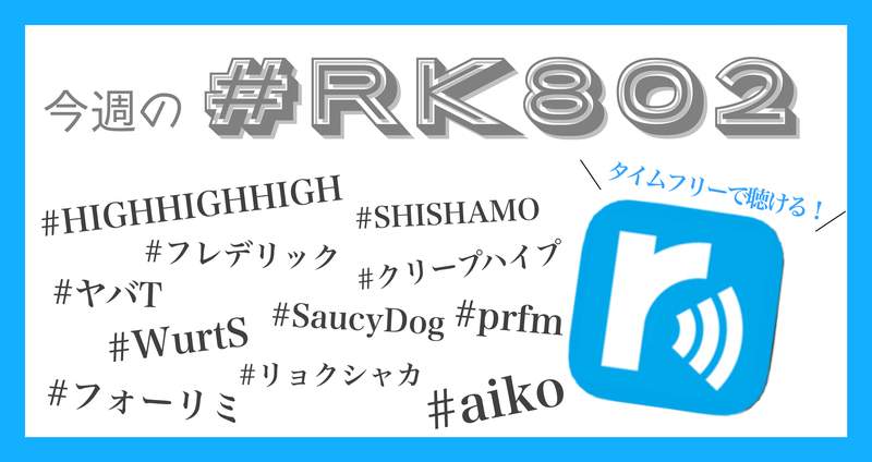 今週の #RK802 まとめ✏️タイムフリーでも聴けます !!!!!
