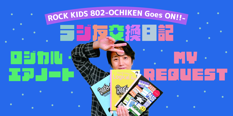 火曜限定プレゼント !!! ロジカル・エアーノート MY REQUEST『 #RK802 オリジナルノート 』プレゼント中!!