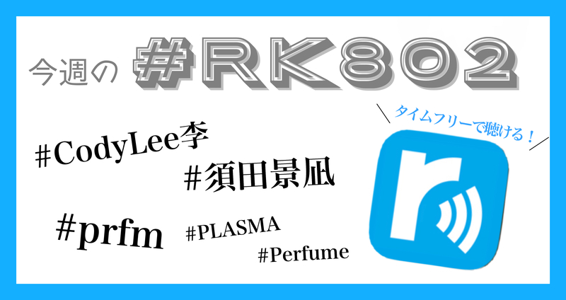 今週の #RK802 まとめ -10月2週目 編✏️タイムフリーでも聴けます !!!!!