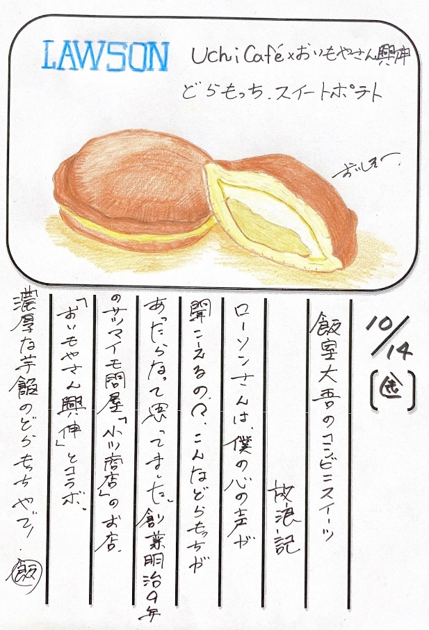 ◇ 2022/10/14  #MAP802 飯室絵日記 　vol.220◇