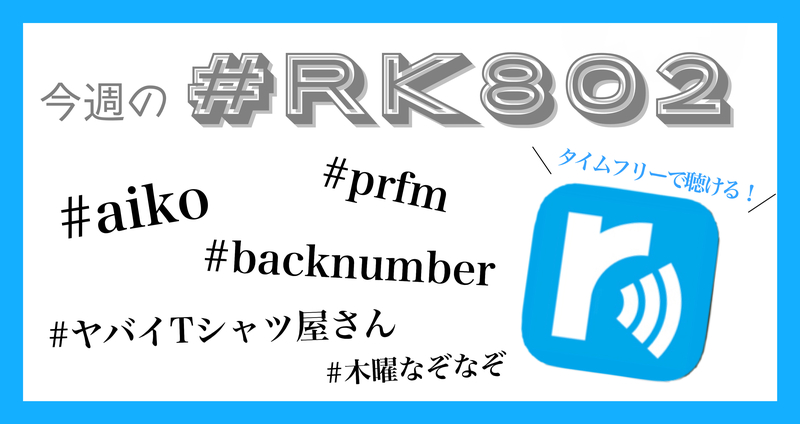 今週の #RK802 まとめ -10月3週目 編✏️タイムフリーでも聴けます !!!!!