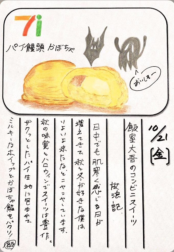 ◇ 2022/10/21  #MAP802 飯室絵日記 　vol.221◇