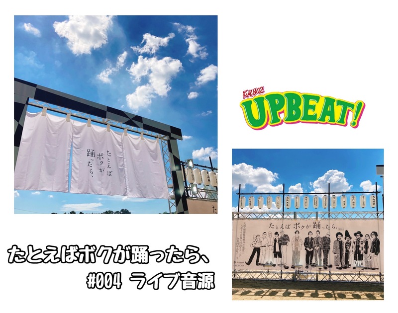 ＜＜＜12時台 「たとえばボクが踊ったら、#004」のライブ音源をオンエア！＞＞＞