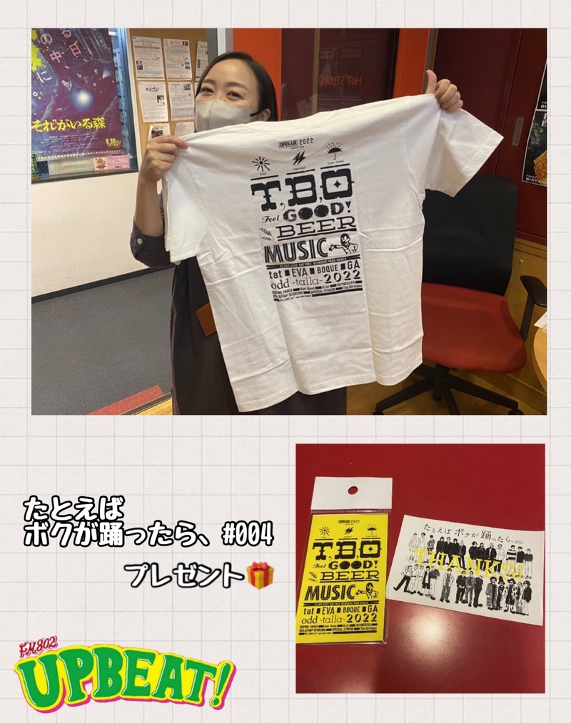 ☆たとえばボクが踊ったら、（@odd_talla）オフィシャルグッズプレゼント！☆