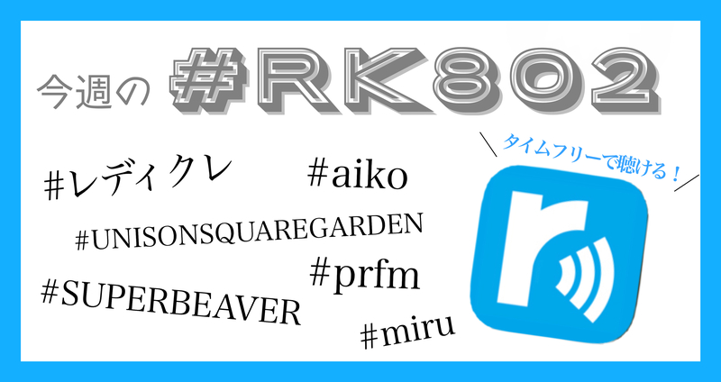今週の #RK802 まとめ -10月4週目 編✏️タイムフリーでも聴けます !!!!!