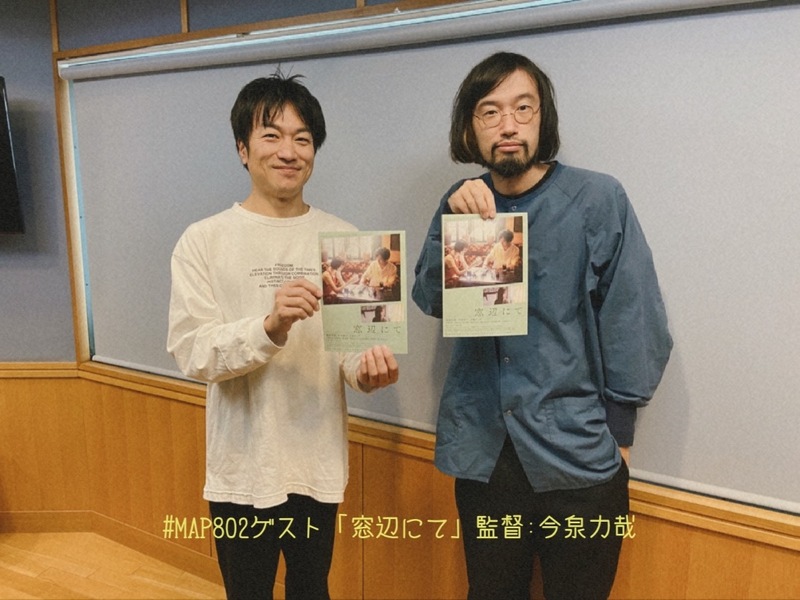 #MAP802 ☆GUEST：「窓辺にて」監督：今泉力哉（ @madobenitemovie @_necoze_ ）