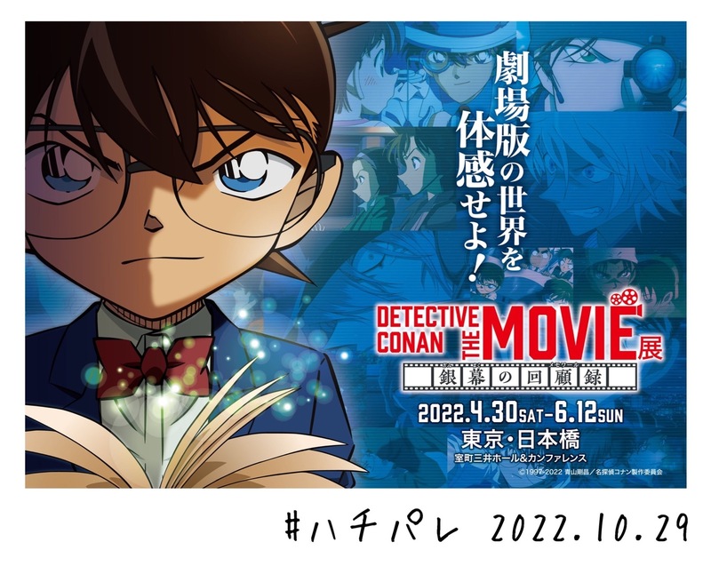#ハチパレ ▽ Colorful Connect【 DETECTIVE CONAN THE MOVIE 展～銀幕の回顧録～ 】