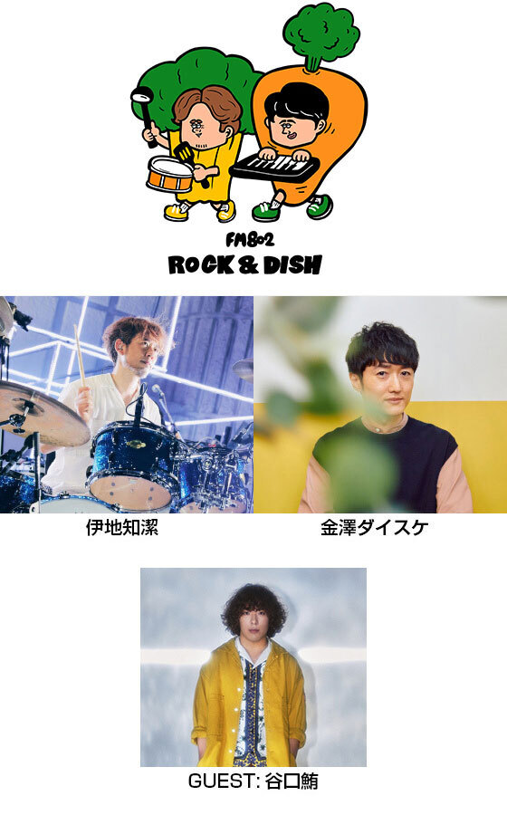 ＜＜＜11時台 「FM802 ROCK＆DISH」チケット番組先行予約受付＞＞＞