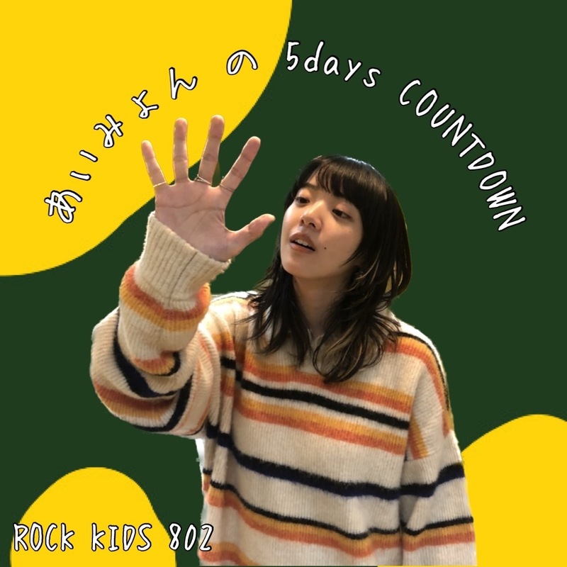 #RK802 『 あいみょん の 5days COUNTDOWN 』DAY1 !! オリジナルグッズ プレゼントあり♪  ( @aimyonGtter @AimyongStaff )