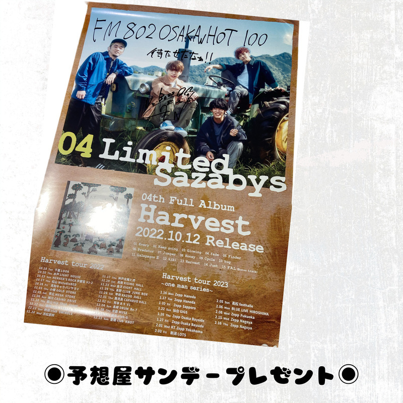 明日の予想屋サンデー！電話でNo.1予想をして【 04 Limited Sazabys「Harvest」サイン入りポスター】をゲット！！