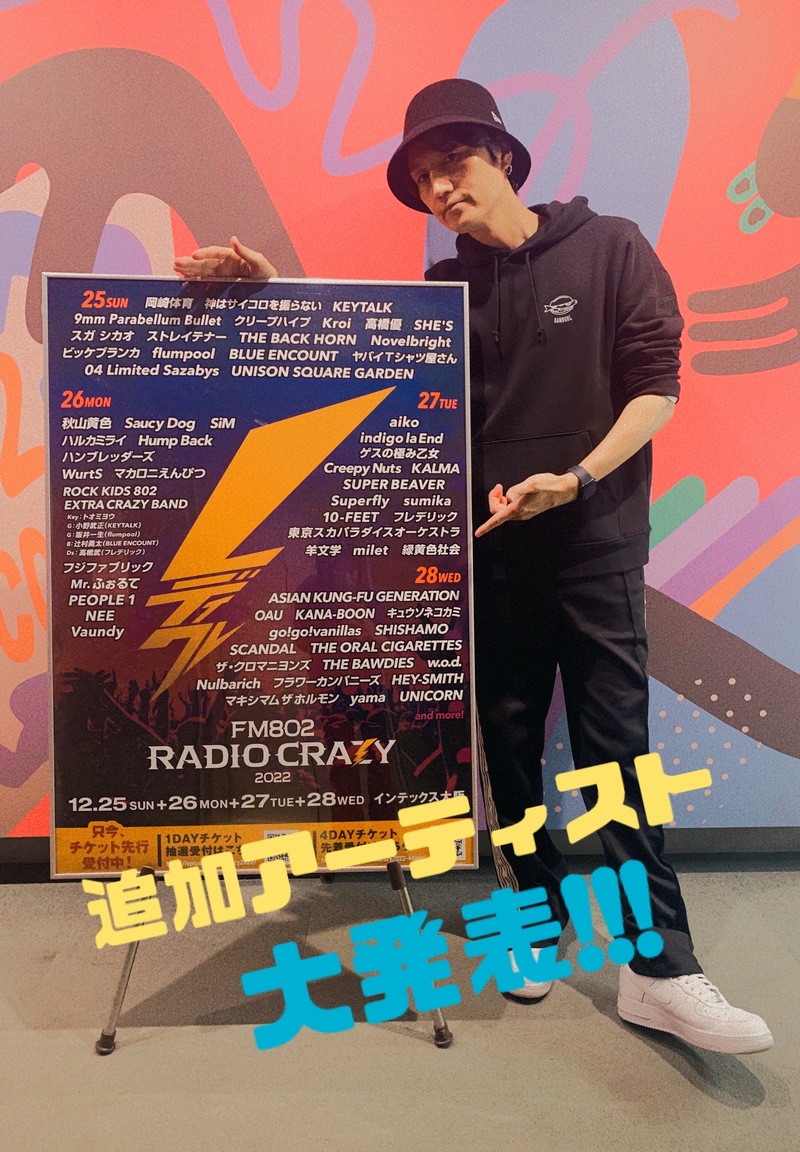 #RK802 今夜は レディクレ追加アーティスト発表！チケット番組受付も！野田洋次郎からのコメントもあり◎ @FM802RADIOCRAZY @YojiNoda1